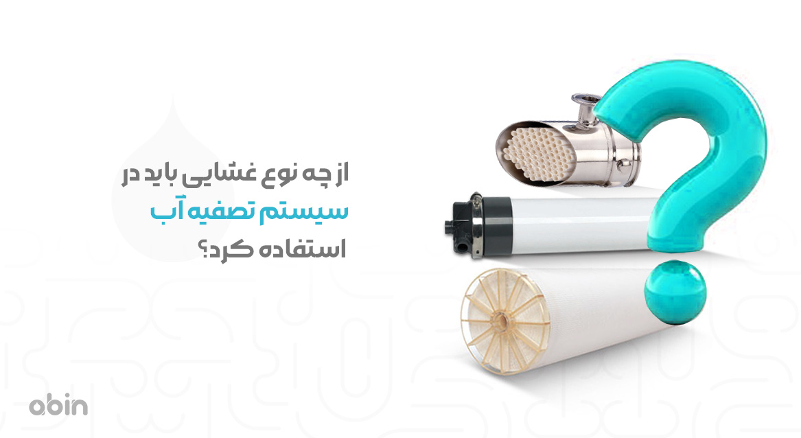 از چه نوع غشایی باید در سیستم تصفیه آب استفاده کرد؟